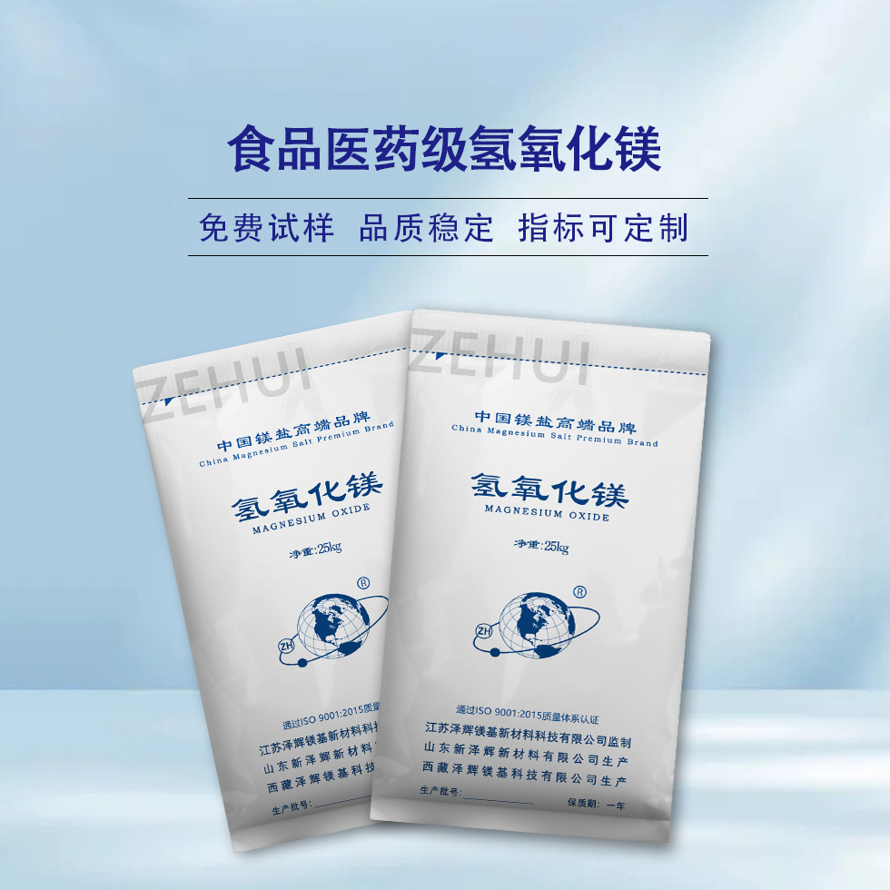 食品医药级氢氧化镁