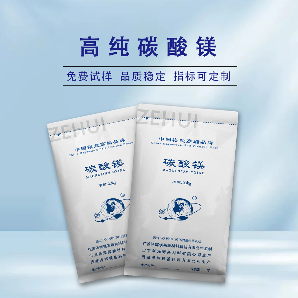 高纯碳酸镁