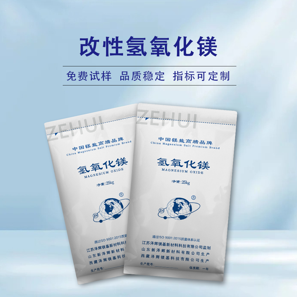 改性氢氧化镁